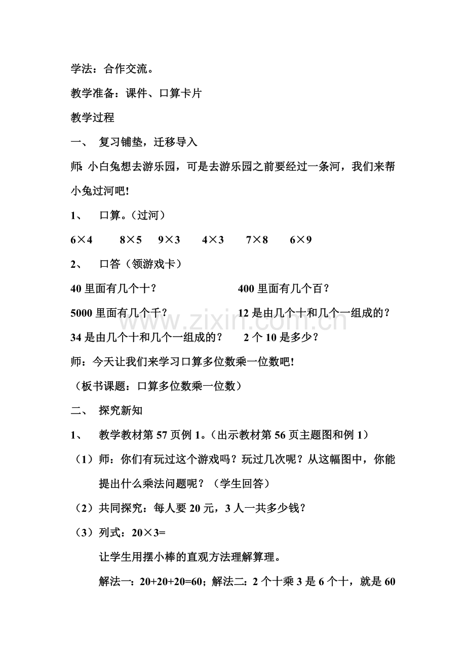 小学数学人教三年级口算多位数乘一位数.doc_第2页