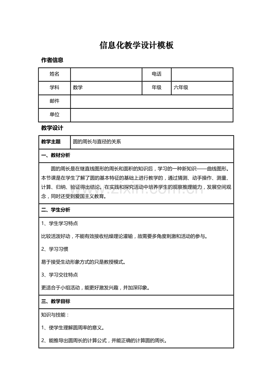 信息化教学设计小学数学圆的周长.docx_第1页