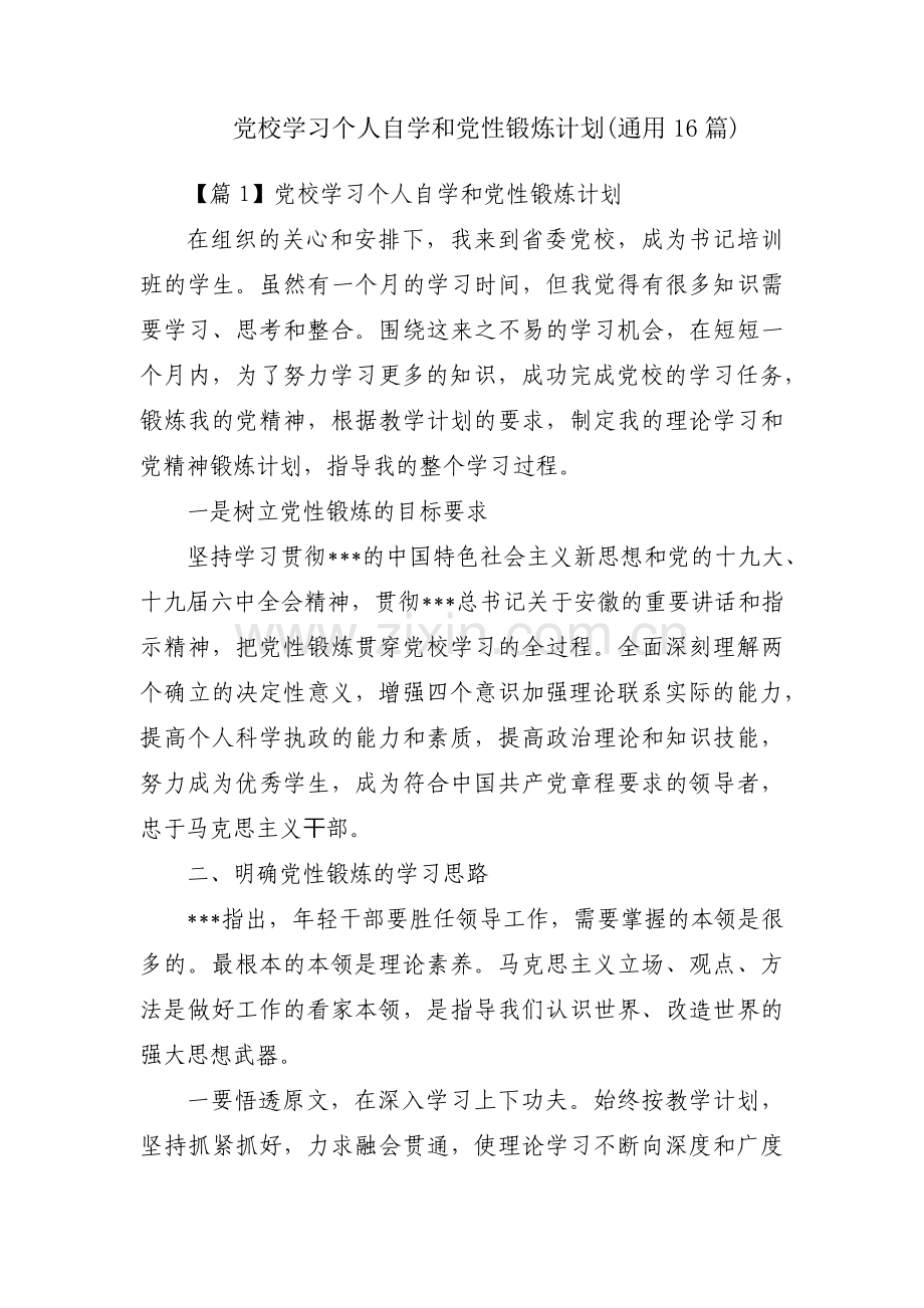 党校学习个人自学和党性锻炼计划(通用16篇).pdf_第1页