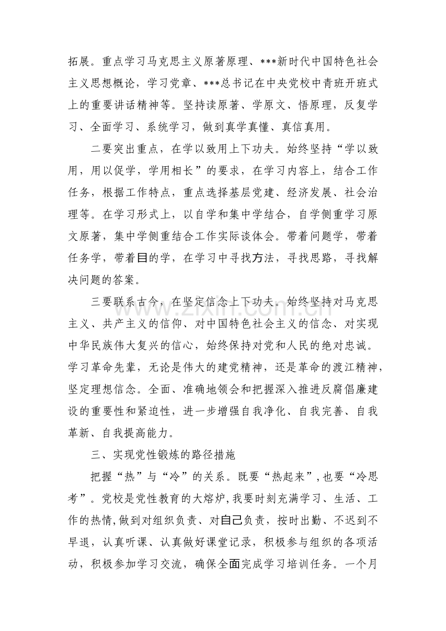 党校学习个人自学和党性锻炼计划(通用16篇).pdf_第2页