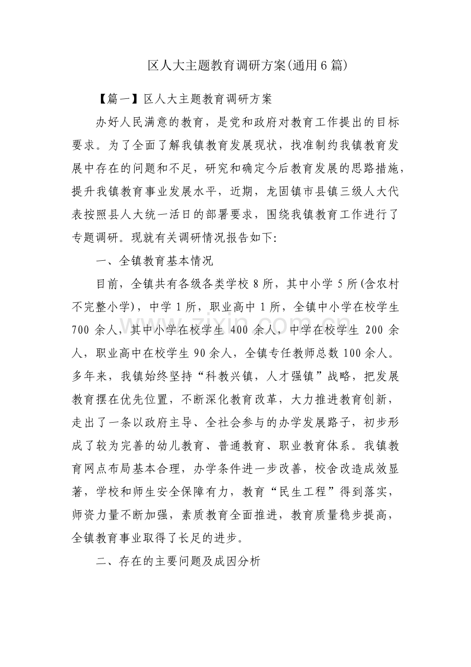 区人大主题教育调研方案(通用6篇).pdf_第1页