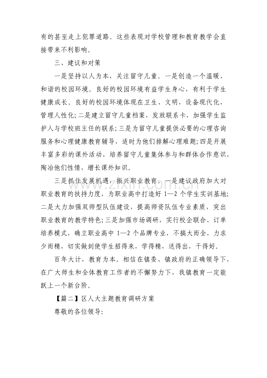 区人大主题教育调研方案(通用6篇).pdf_第3页