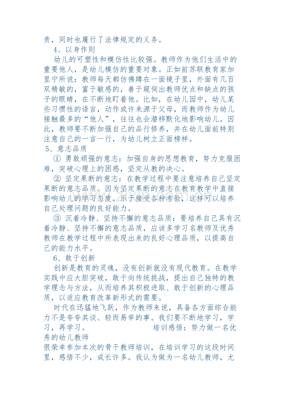 怎样成为一名优秀的幼儿教师.docx_第3页