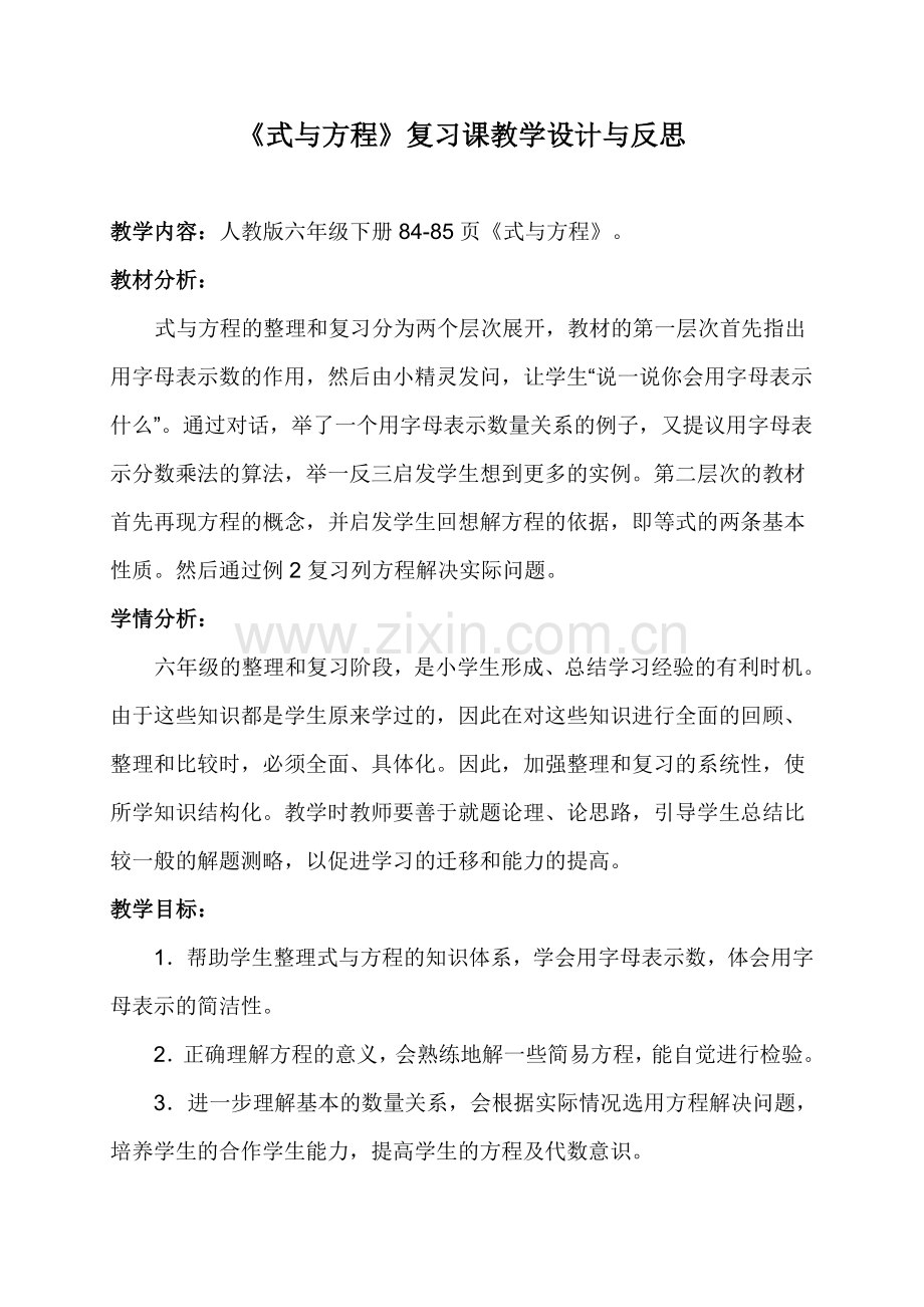 《式与方程》教学设计与反思.doc_第1页