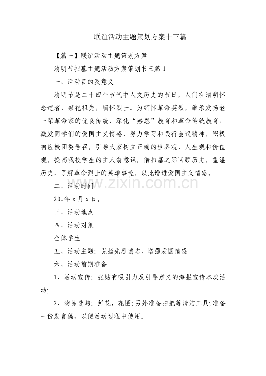 联谊活动主题策划方案十三篇.pdf_第1页