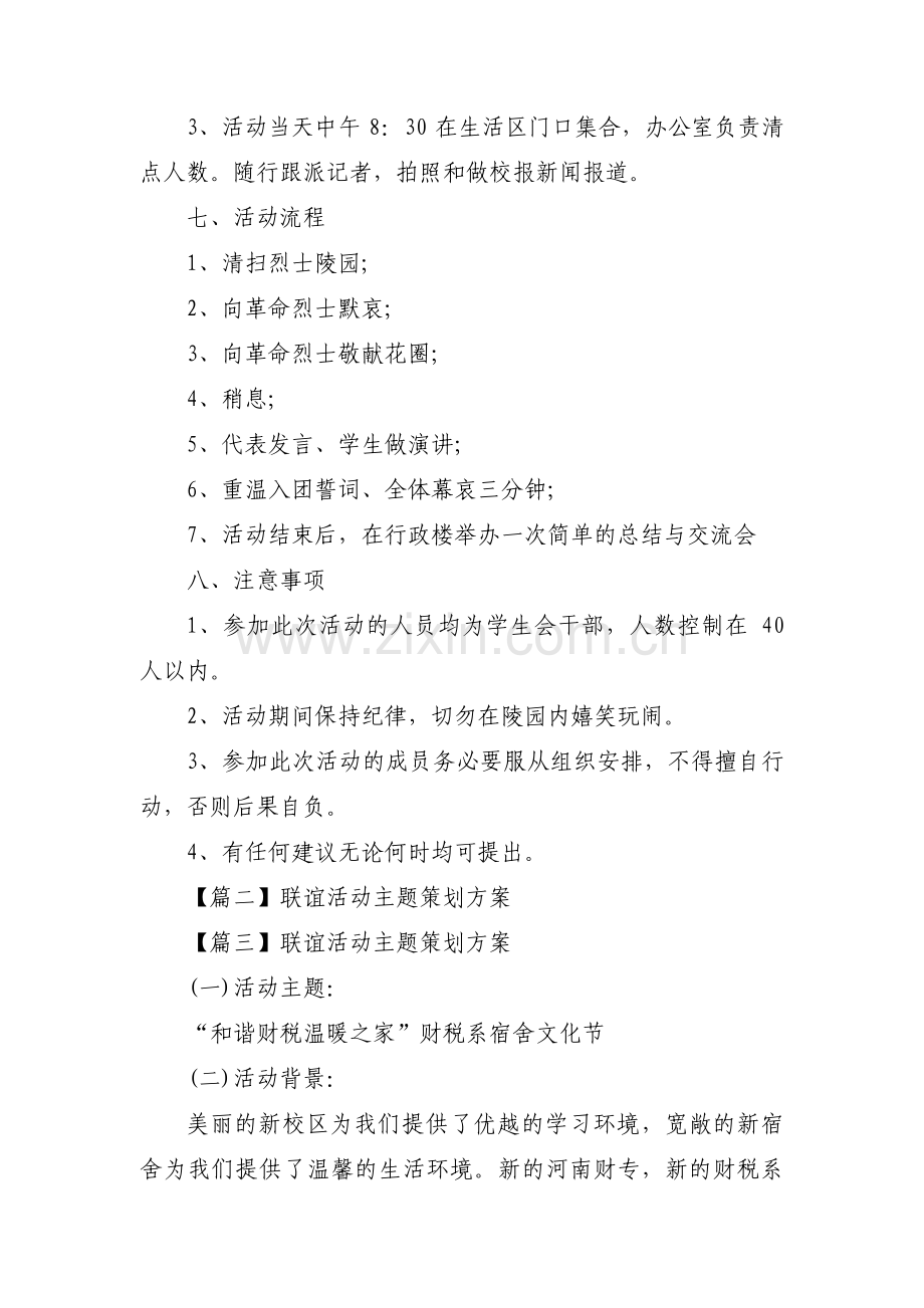 联谊活动主题策划方案十三篇.pdf_第2页