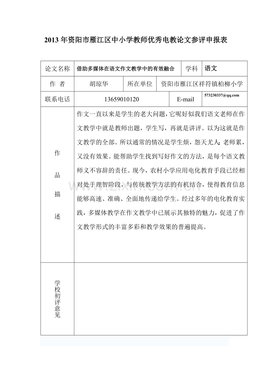 借助多媒体在语文作文教学中的有效融合.doc_第1页