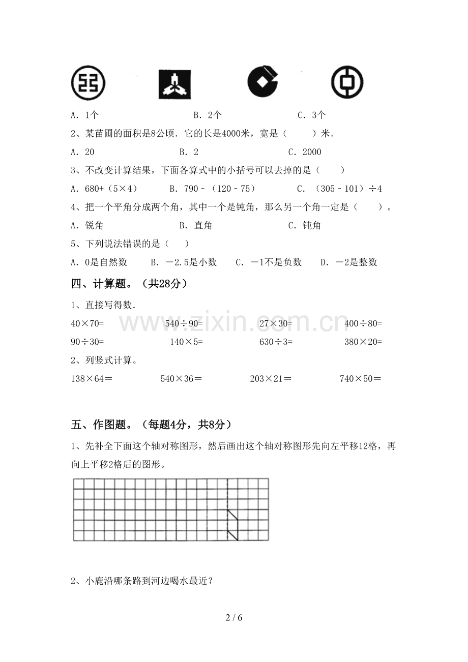 部编版四年级数学下册期末考试卷【含答案】.doc_第2页