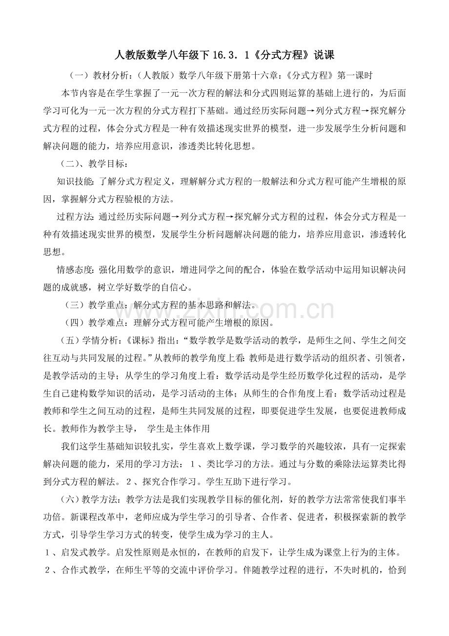 人教版数学八年级下分式方程说课（凸显重点难点）.doc_第1页