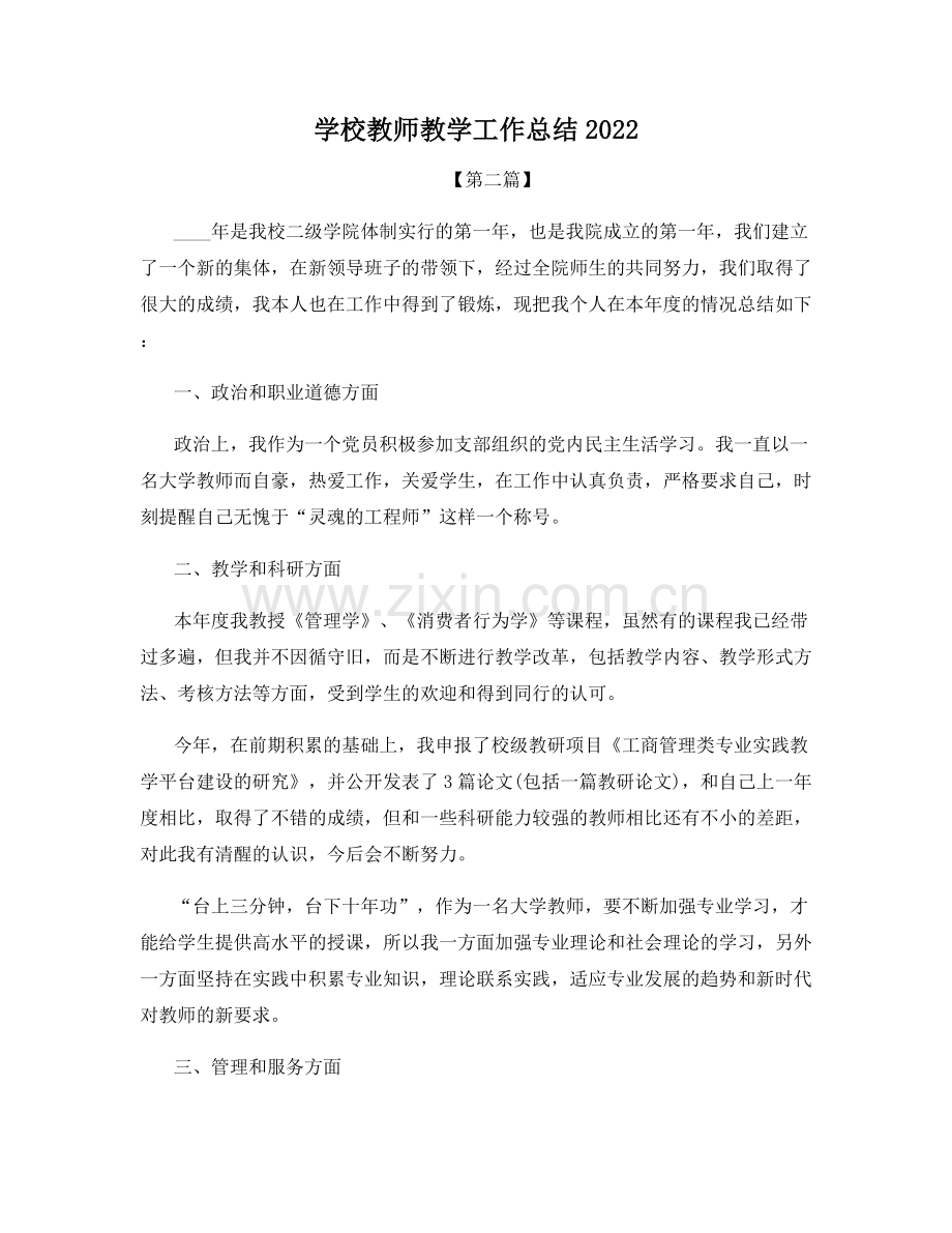 学校教师教学工作总结2022.docx_第1页