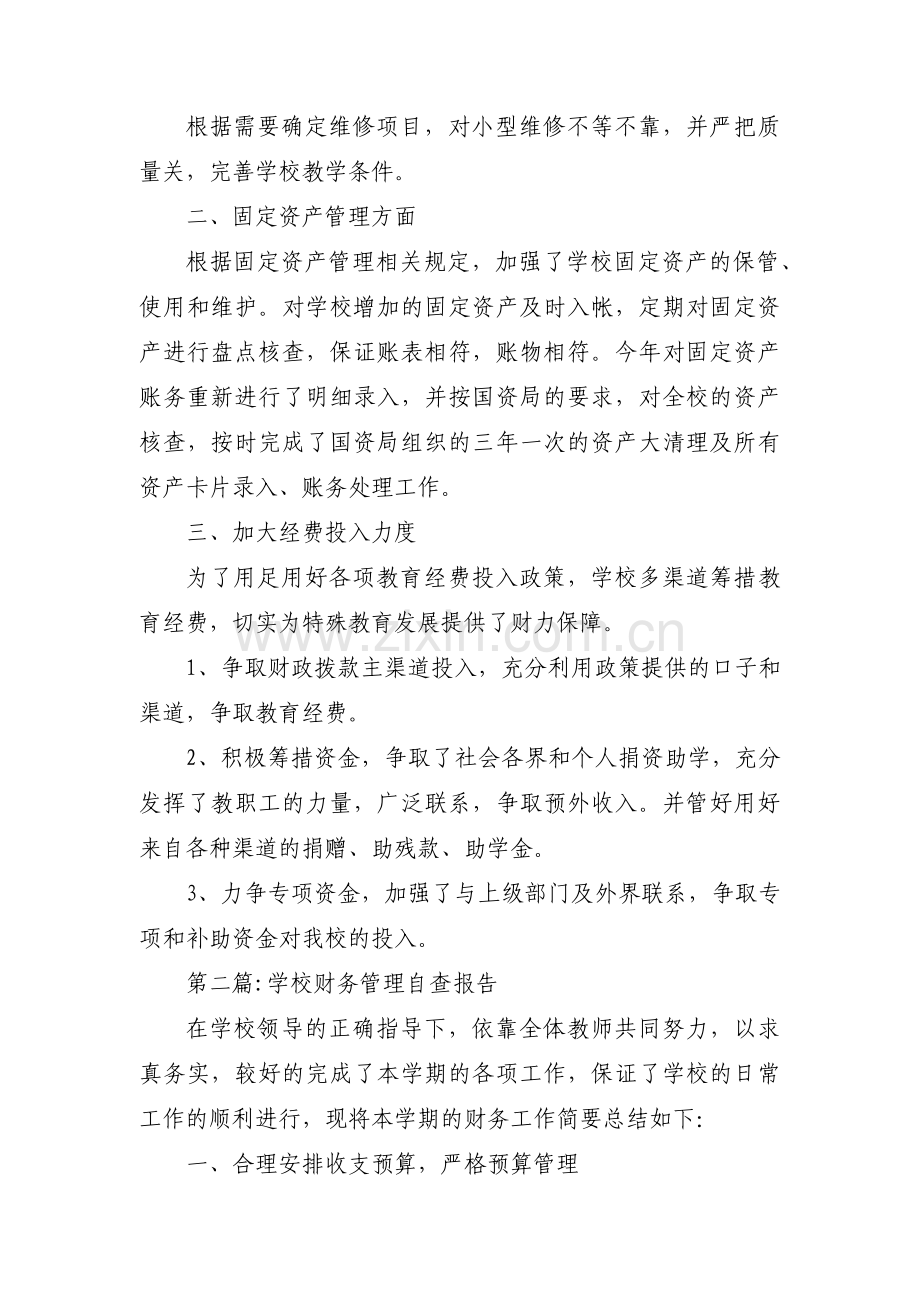 学校财务管理自查报告三篇.pdf_第2页