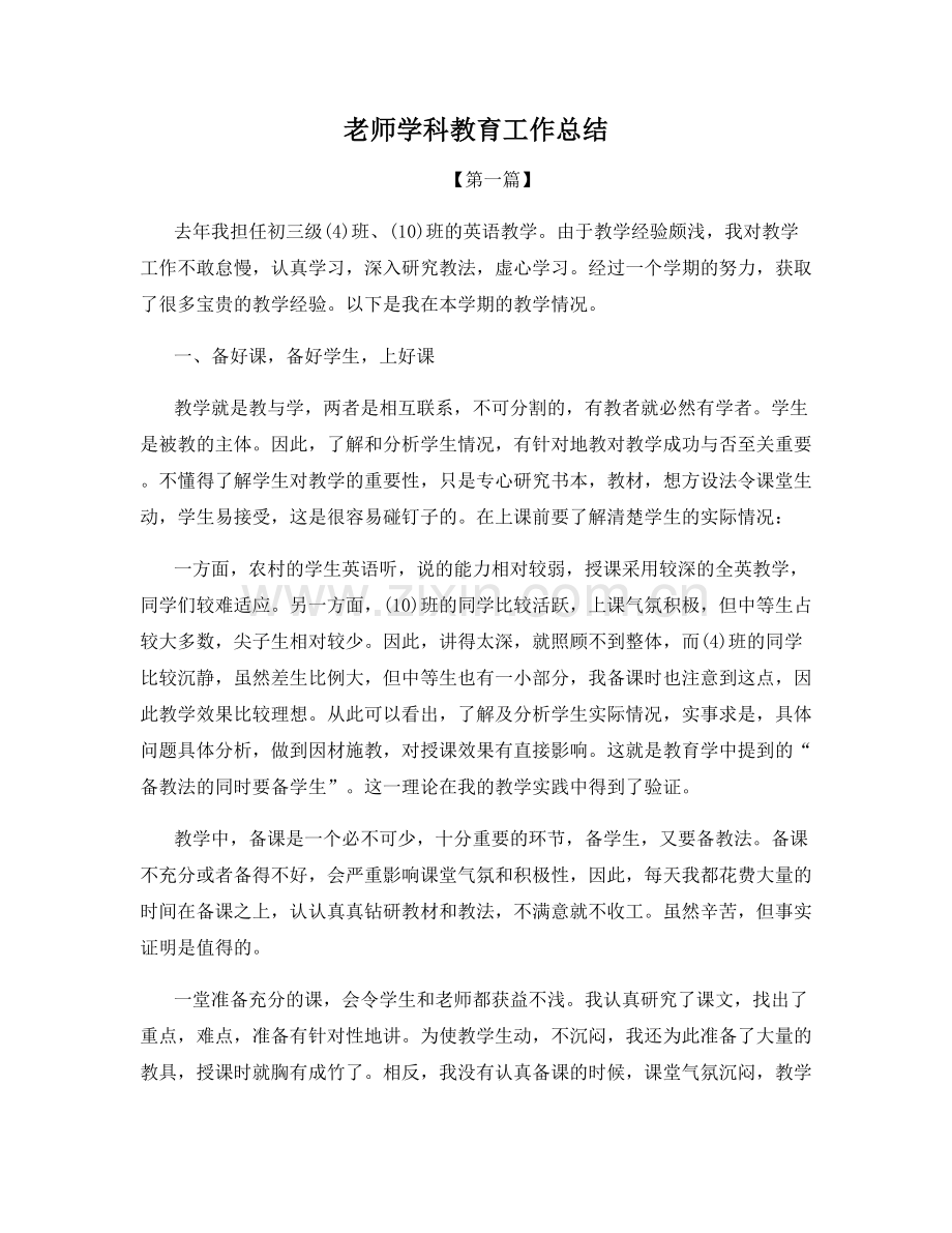 老师学科教育工作总结.docx_第1页