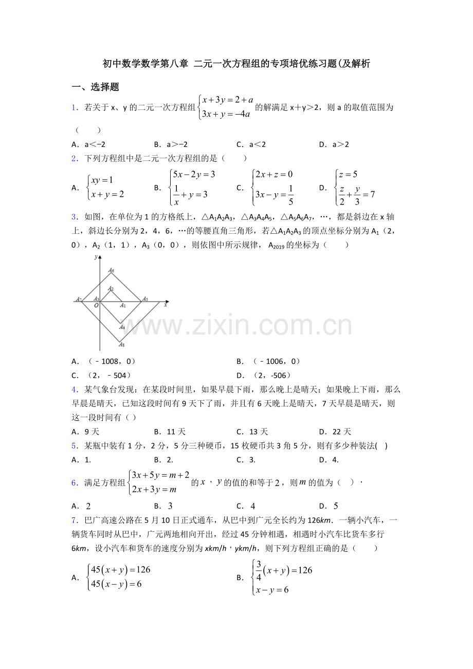 初中数学数学第八章-二元一次方程组的专项培优练习题(及解析.doc_第1页