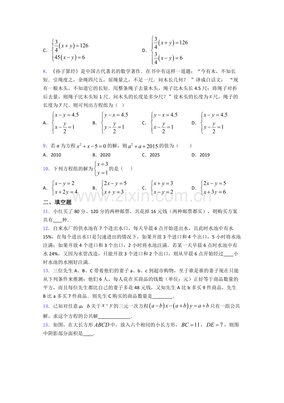 初中数学数学第八章-二元一次方程组的专项培优练习题(及解析.doc_第2页