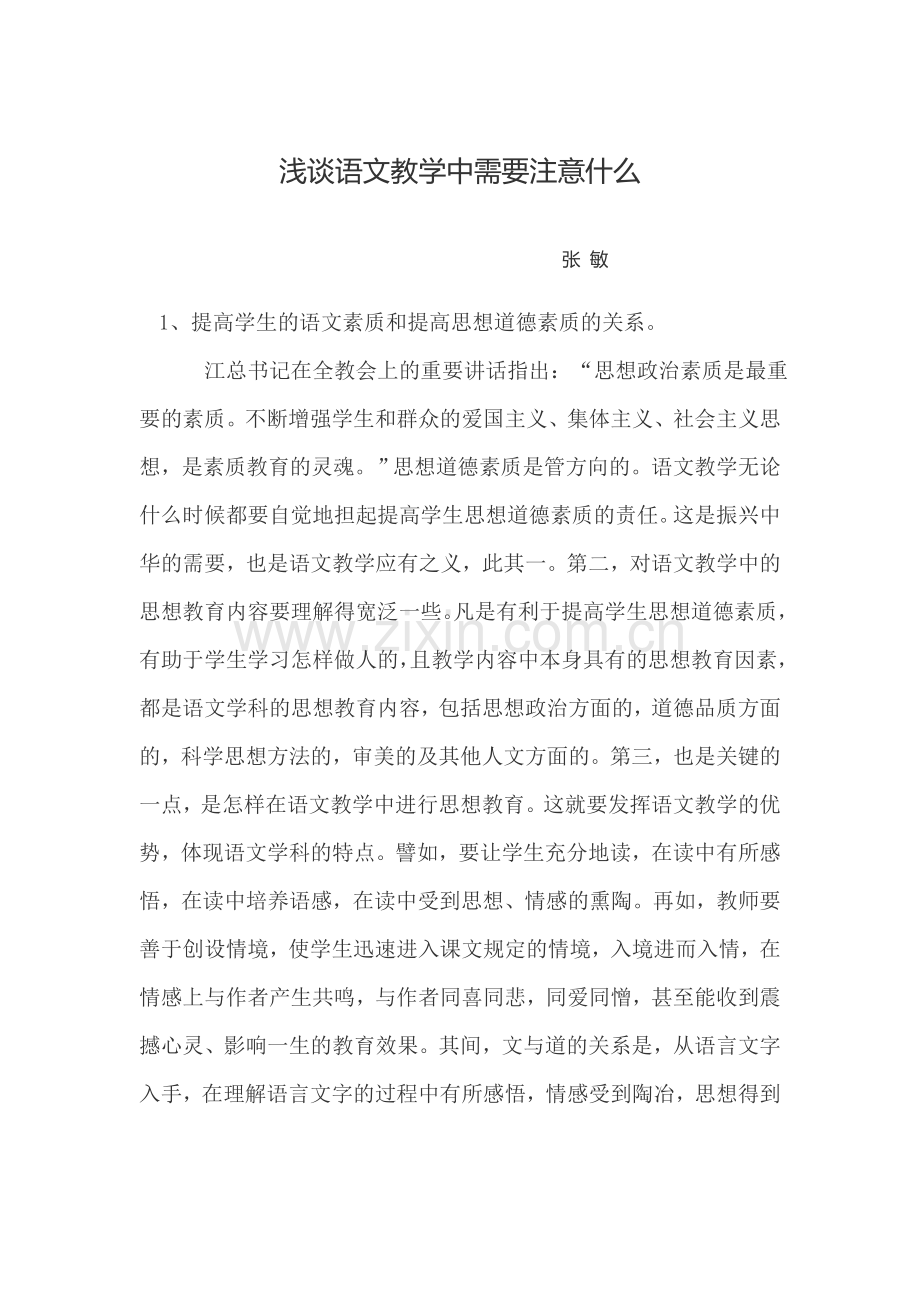 浅谈语文教学中需要注意什么.doc_第1页