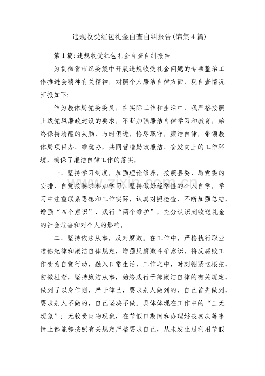 违规收受红包礼金自查自纠报告(锦集4篇).pdf_第1页