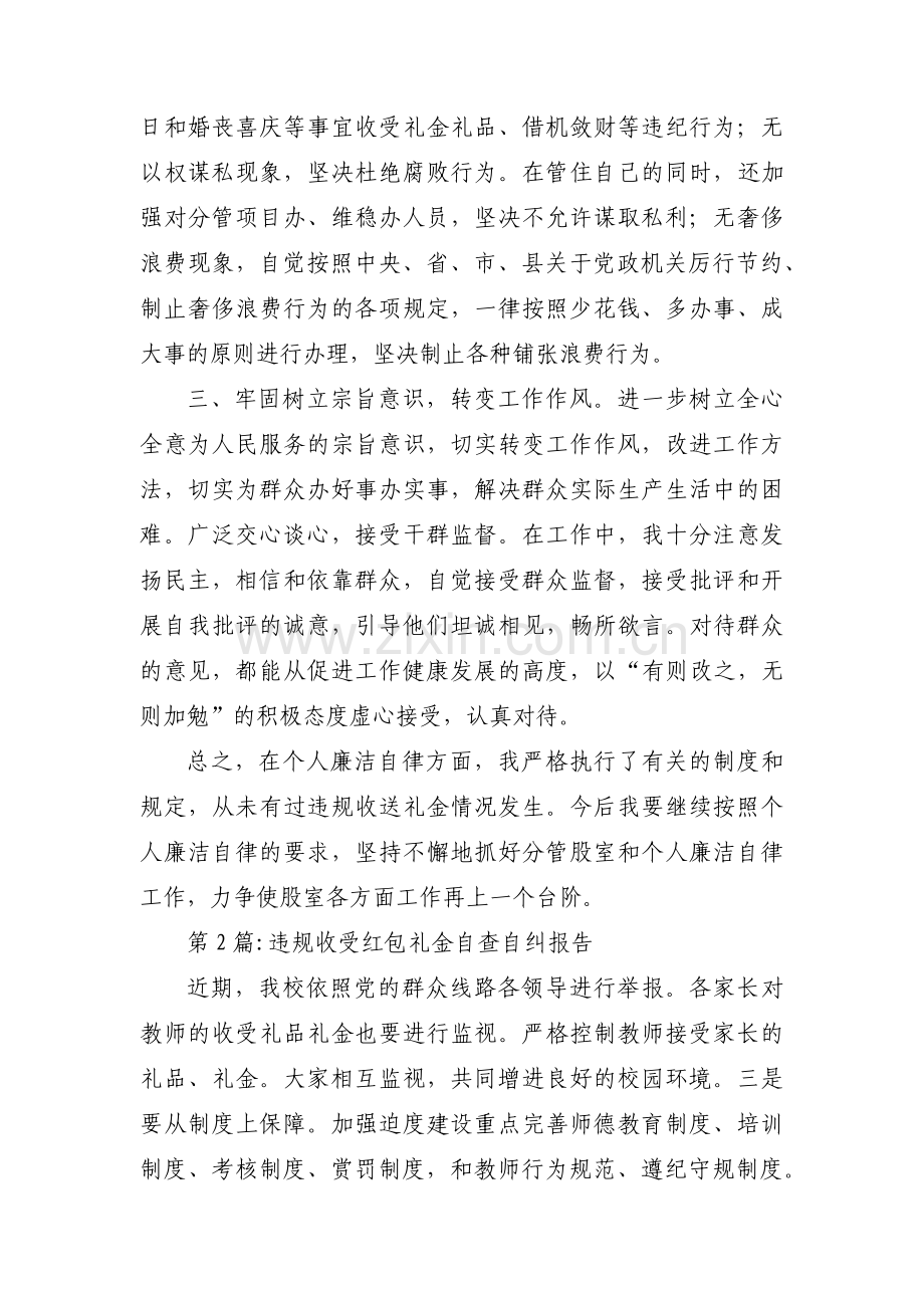 违规收受红包礼金自查自纠报告(锦集4篇).pdf_第2页