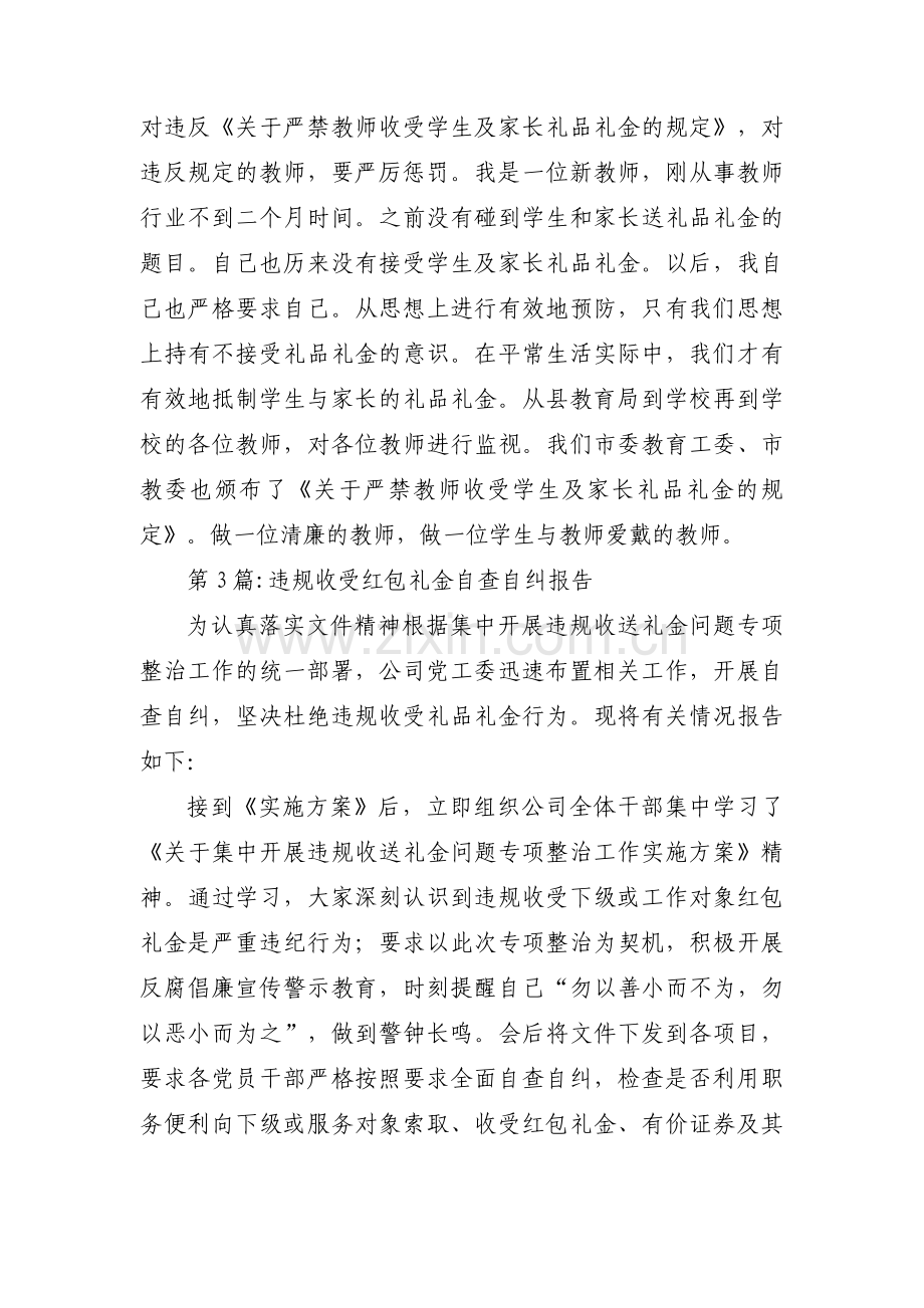 违规收受红包礼金自查自纠报告(锦集4篇).pdf_第3页