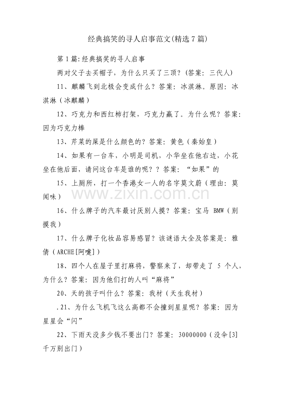 经典搞笑的寻人启事范文(7篇).pdf_第1页