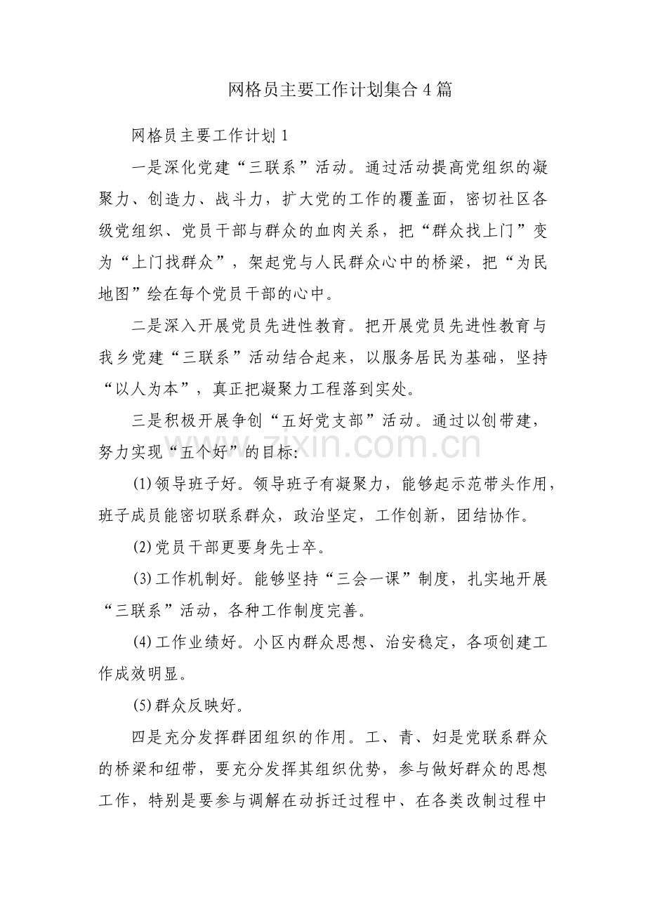 网格员主要工作计划集合4篇.pdf_第1页