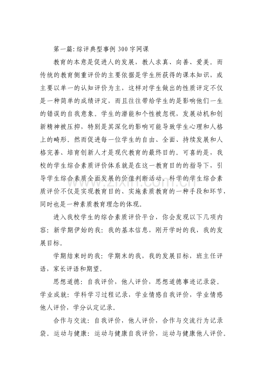 关于综评典型事例300字网课【九篇】.pdf_第1页