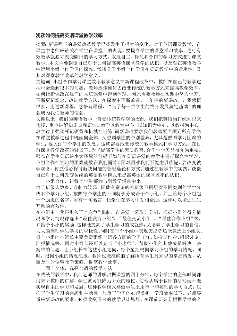 浅谈如何提高英语课堂教学效率.doc_第1页