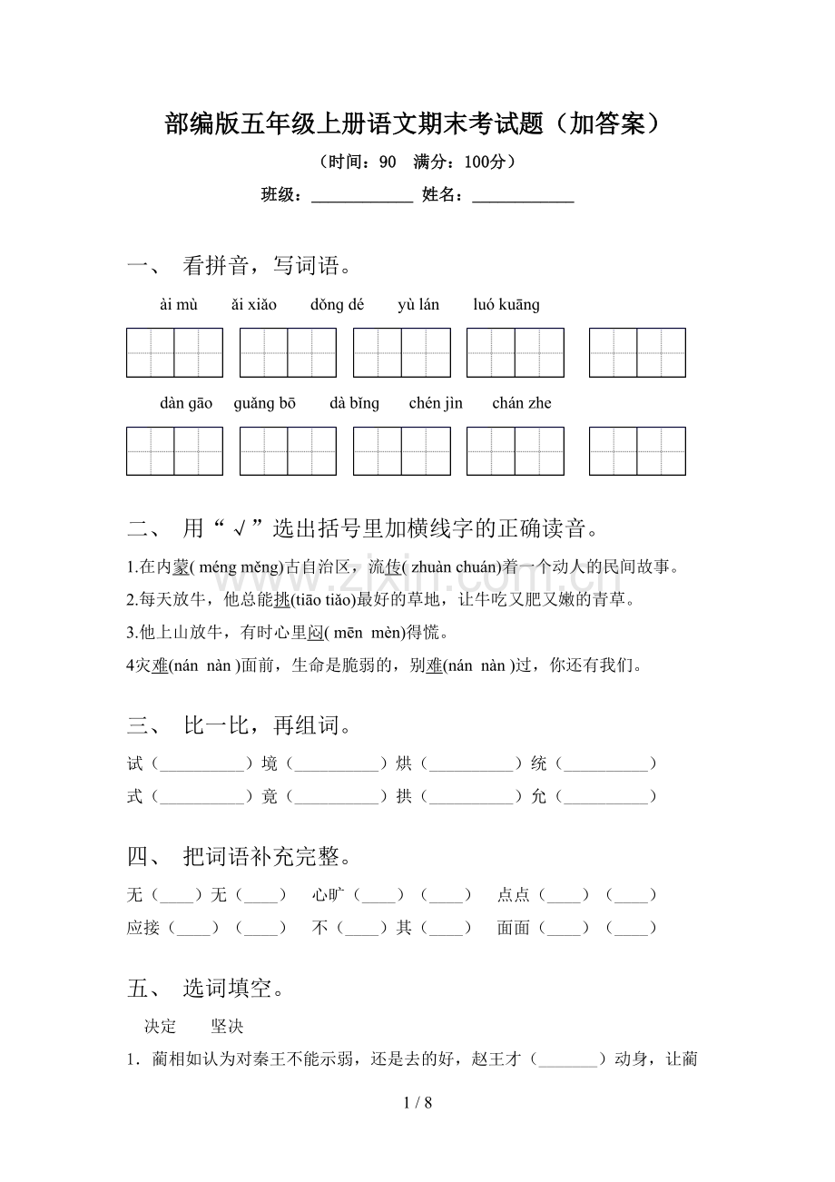 部编版五年级上册语文期末考试题(加答案).doc_第1页