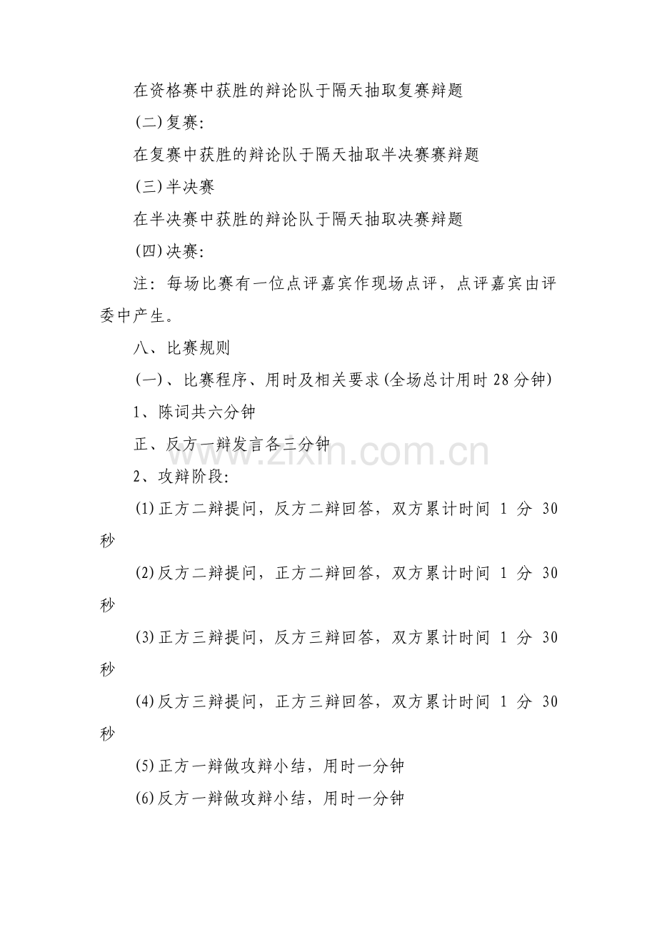 大学辩论赛活动方案策划1000字【3篇】.pdf_第2页