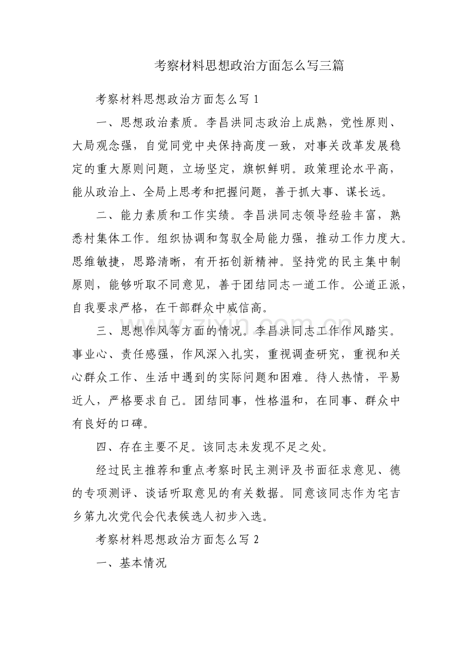 考察材料思想政治方面怎么写三篇.pdf_第1页