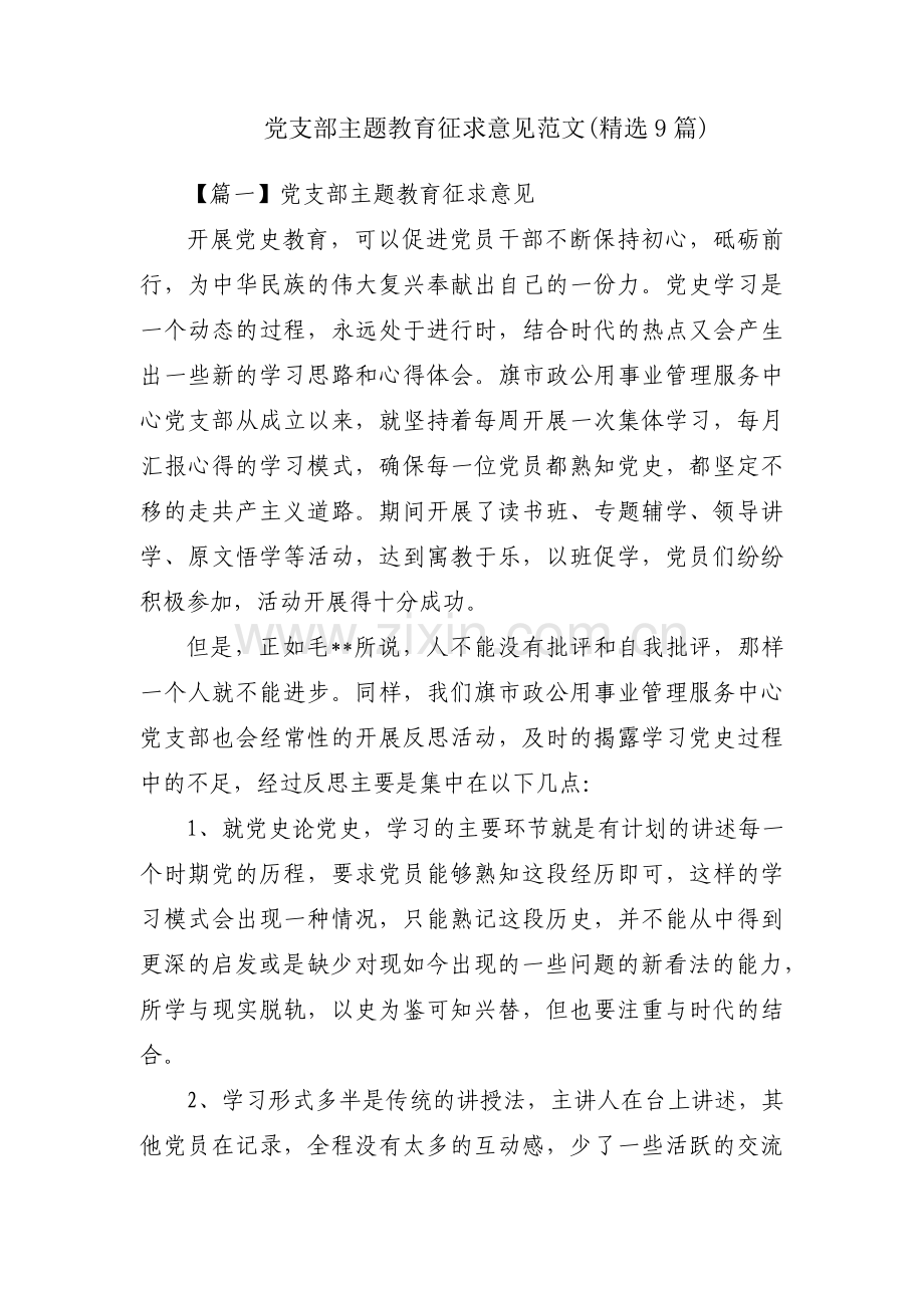 党支部主题教育征求意见范文(9篇).pdf_第1页