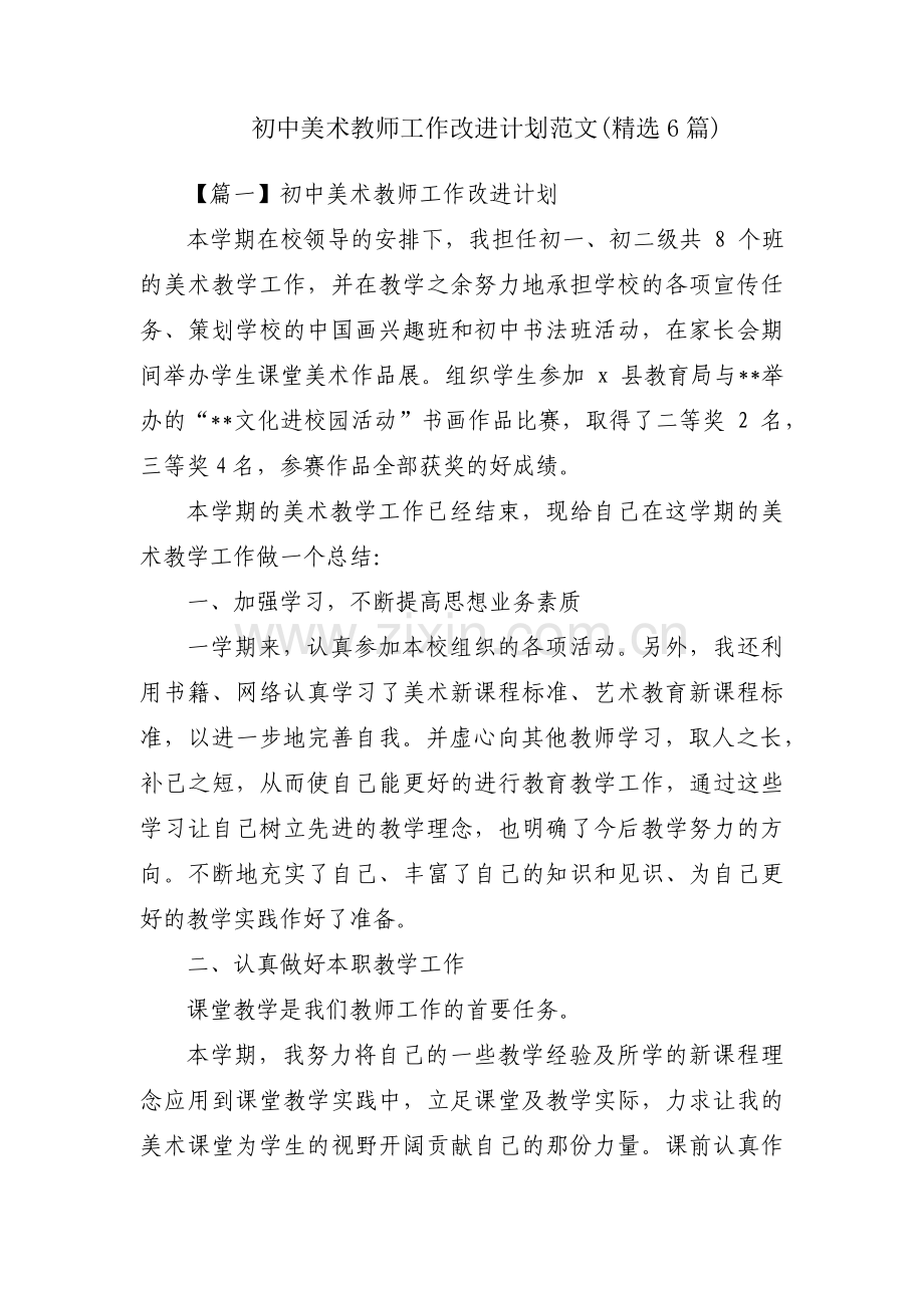 初中美术教师工作改进计划范文(6篇).pdf_第1页