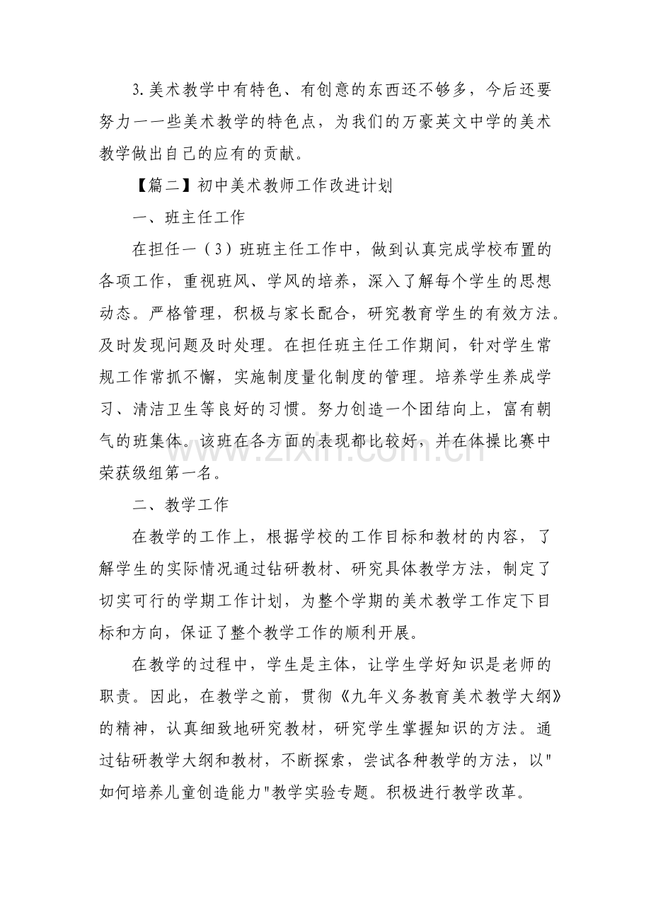 初中美术教师工作改进计划范文(6篇).pdf_第3页