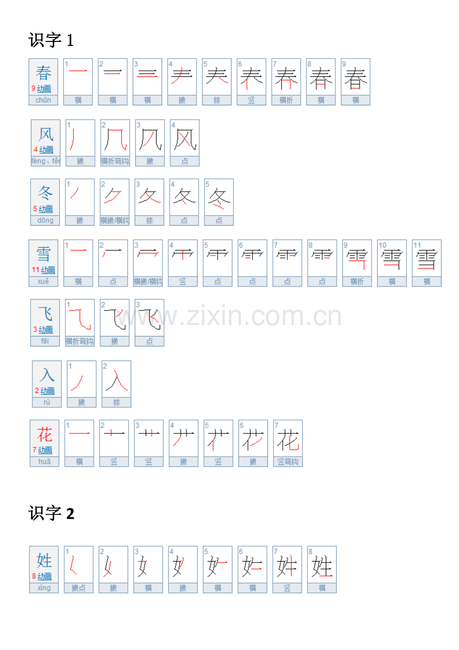 部编人教版一年级下册写字表-附笔顺.doc_第1页