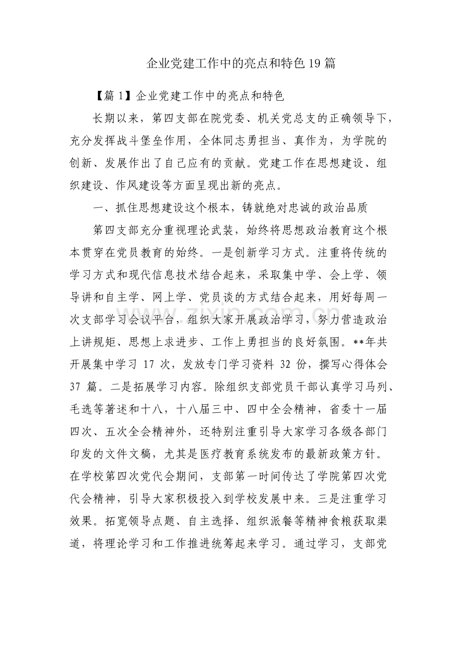 企业党建工作中的亮点和特色19篇.pdf_第1页