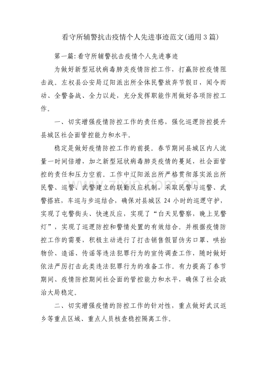 看守所辅警抗击疫情个人先进事迹范文(通用3篇).pdf_第1页