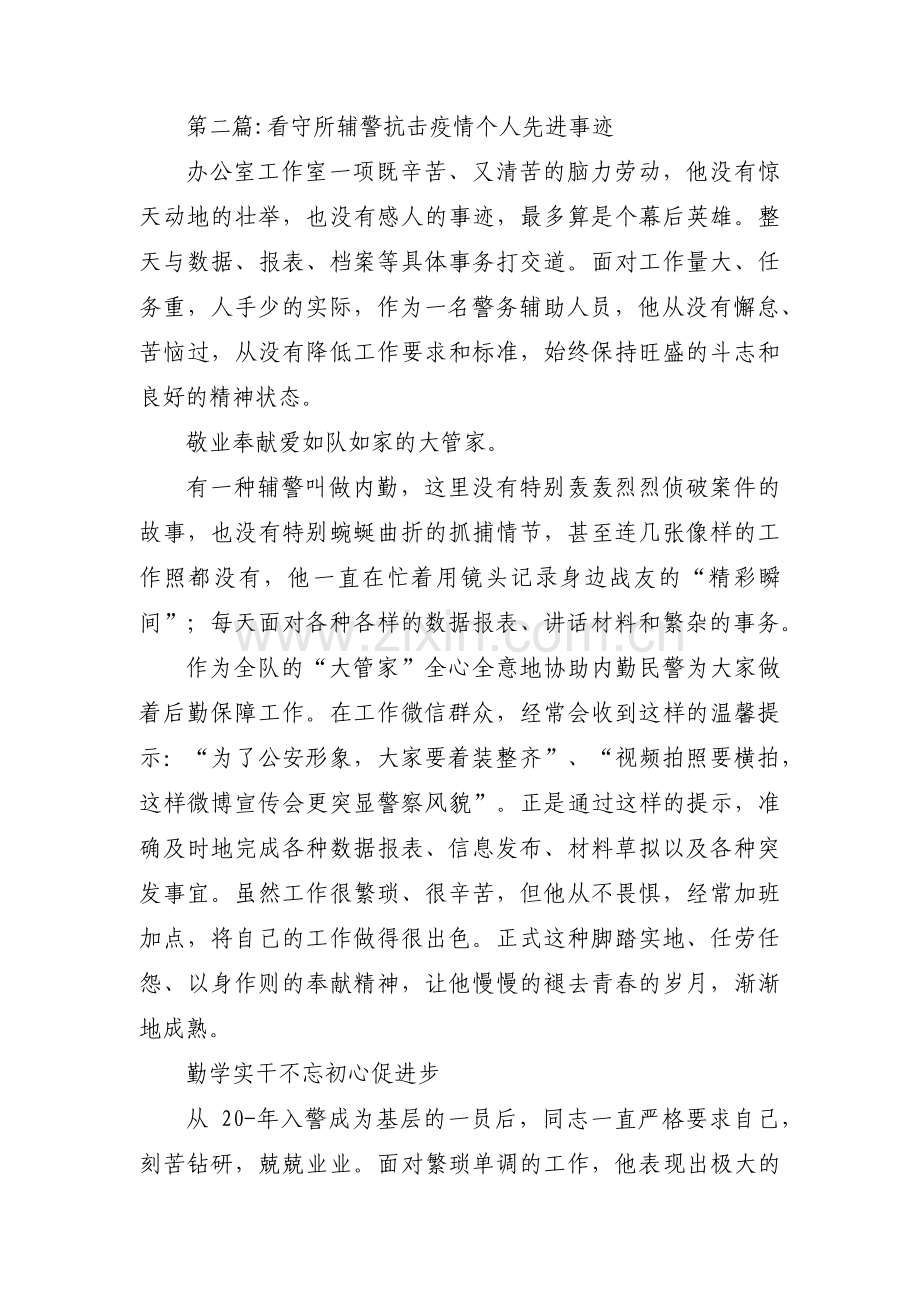 看守所辅警抗击疫情个人先进事迹范文(通用3篇).pdf_第3页