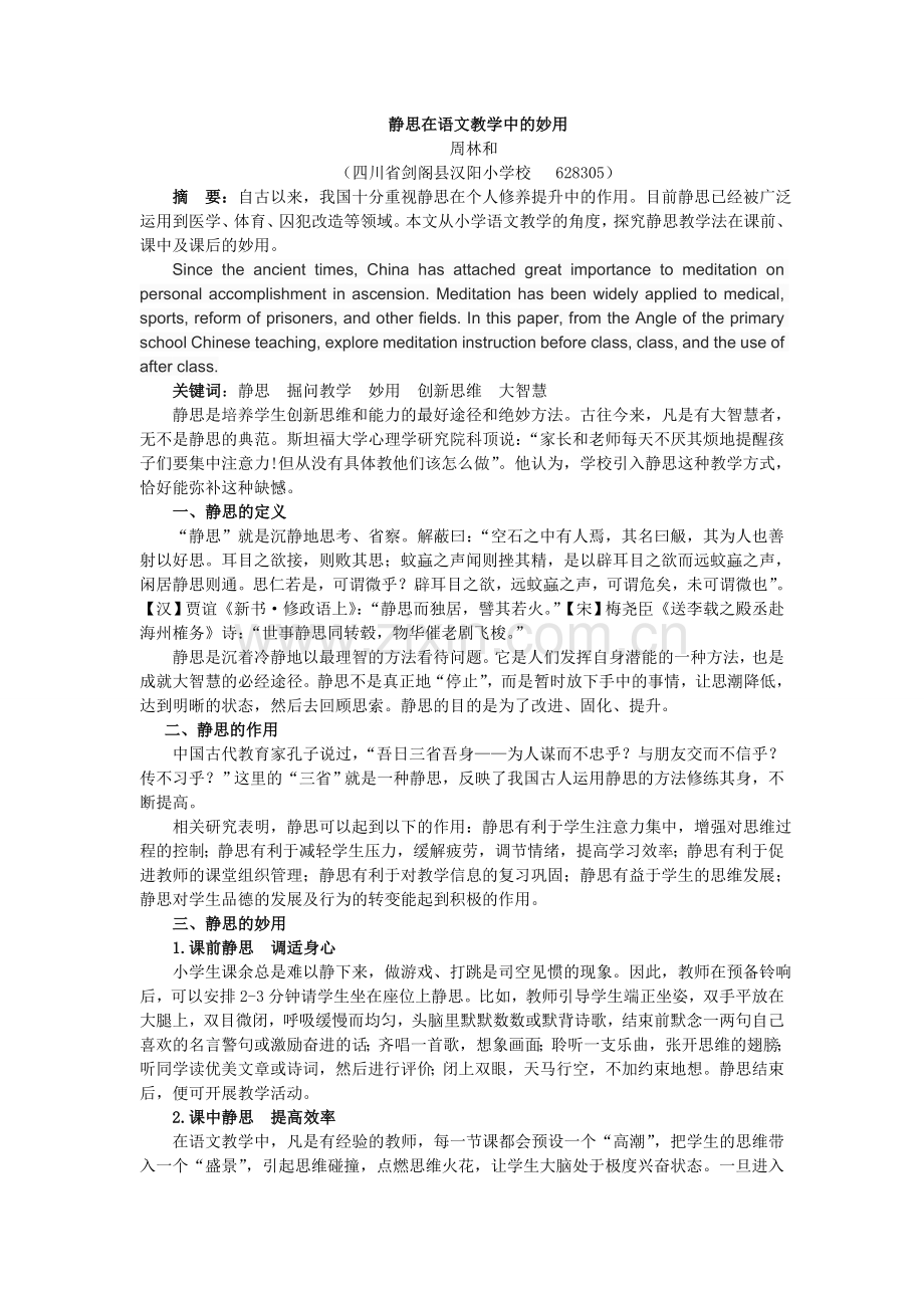 静思在语文教学中的妙用.doc_第1页