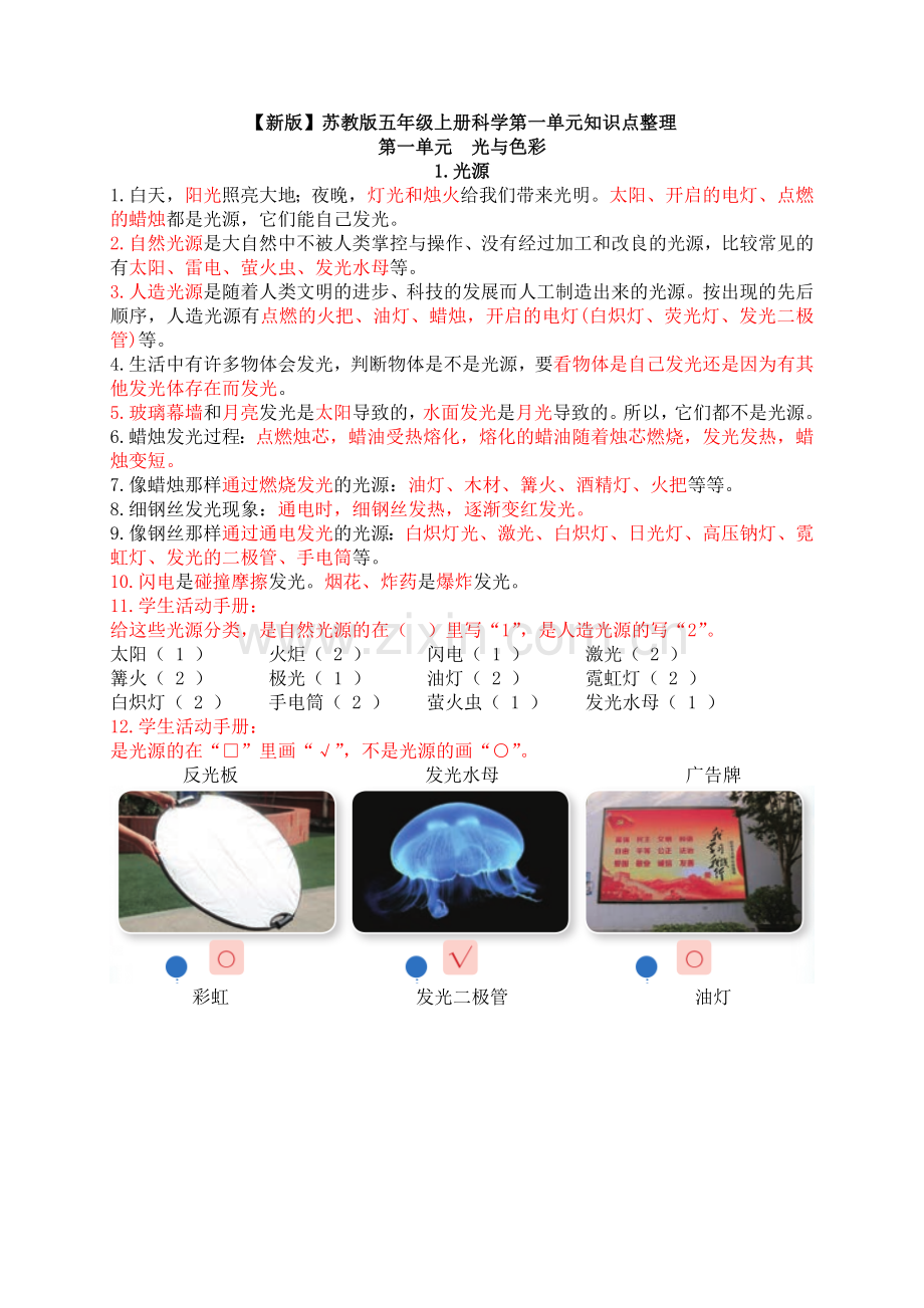 【新版】苏教版五年级上册科学第一单元知识点整理.docx_第1页