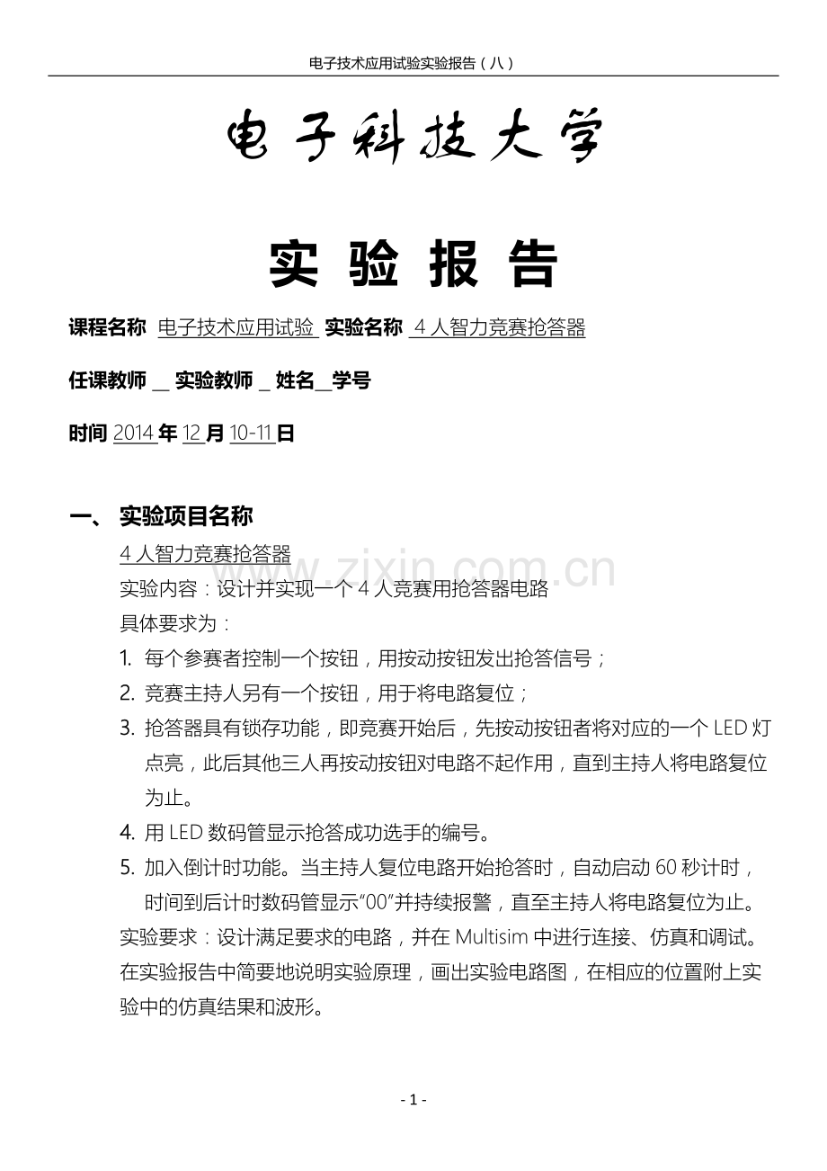 电子科技大学电子技术应用实验报告(四人抢答器).docx_第1页