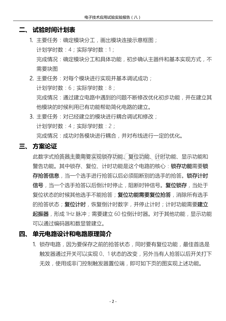 电子科技大学电子技术应用实验报告(四人抢答器).docx_第2页