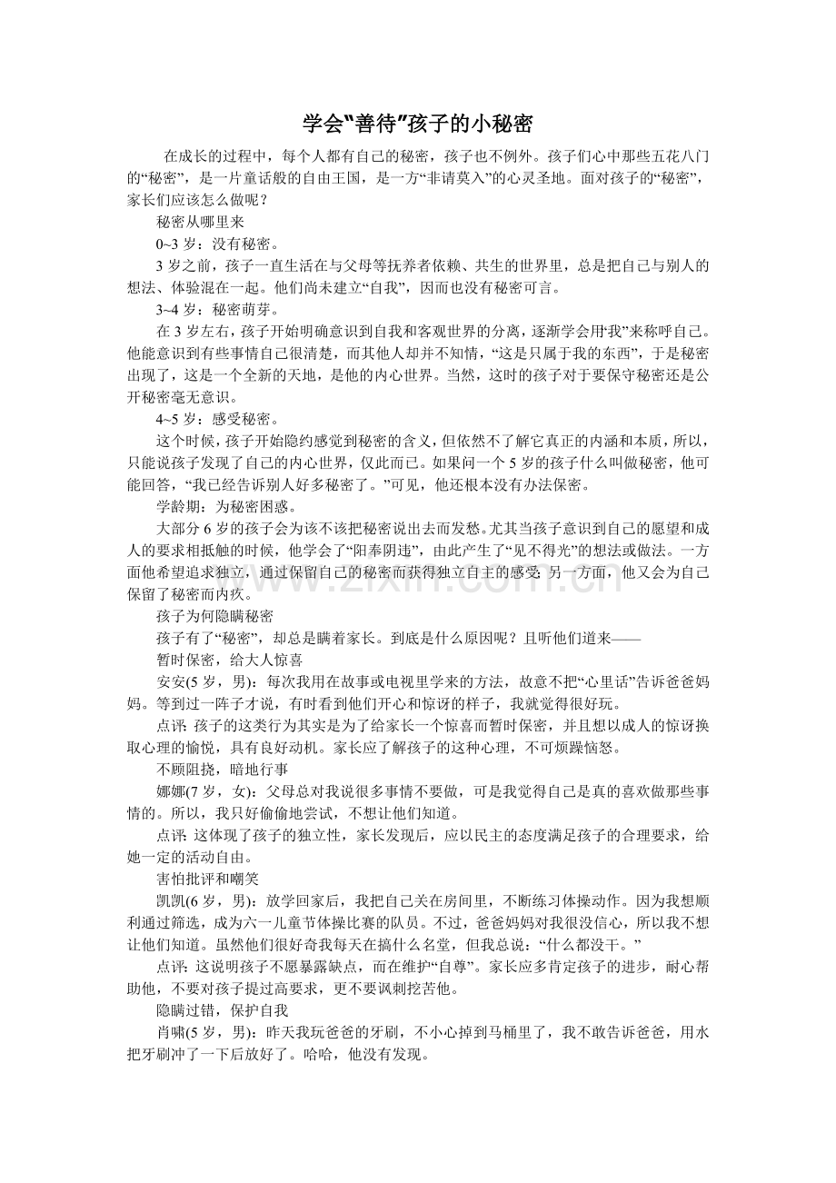 学会善待孩子的小秘密.doc_第1页