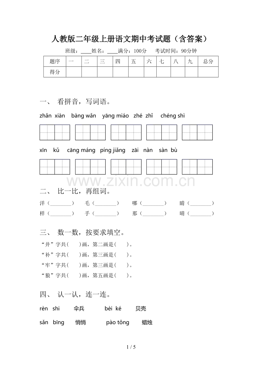 人教版二年级上册语文期中考试题(含答案).doc_第1页