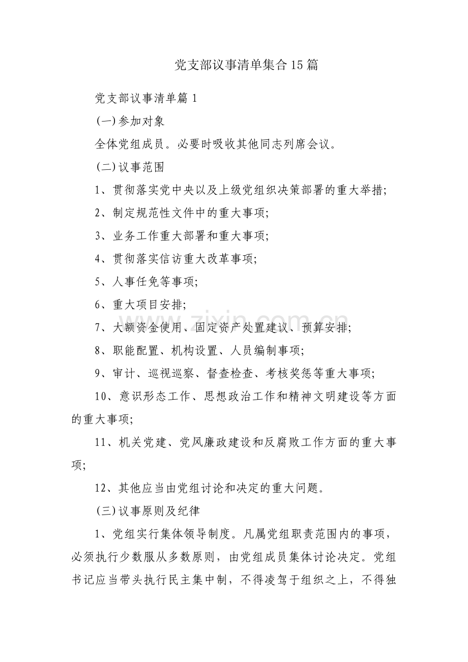 党支部议事清单集合15篇.pdf_第1页