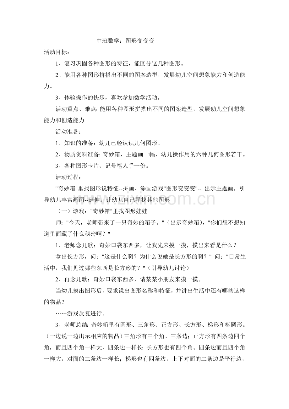 中班数学图形变变变.doc_第1页