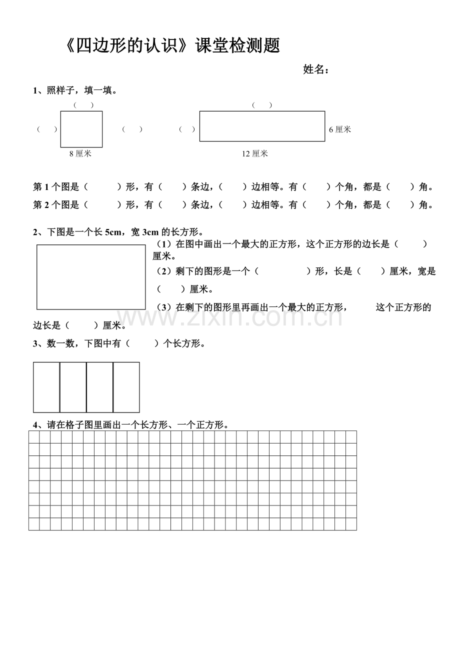 小学数学人教三年级四边形的认识课堂检测题.doc_第1页