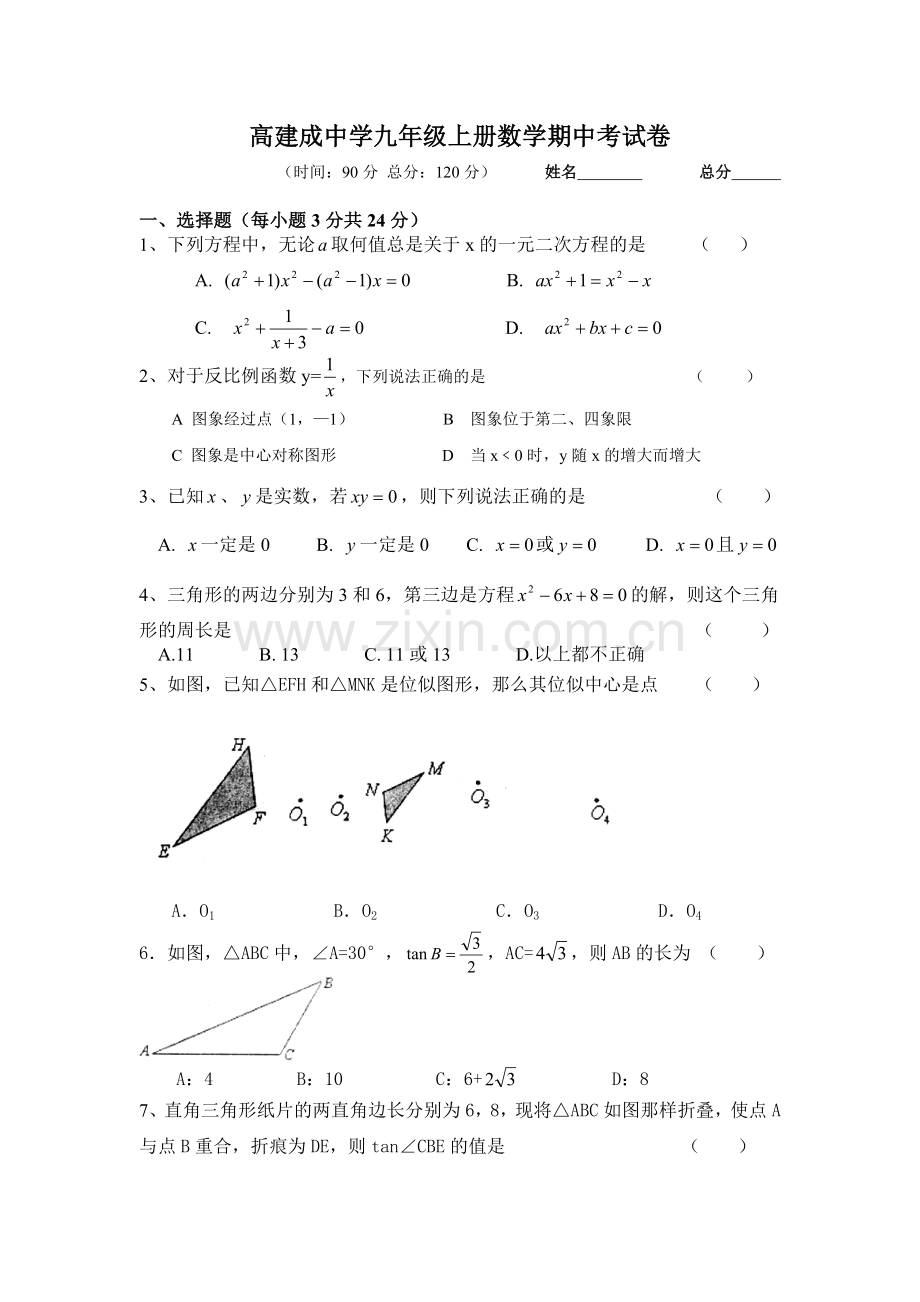 高建成中学九年级上册数学期中考试卷.doc_第1页