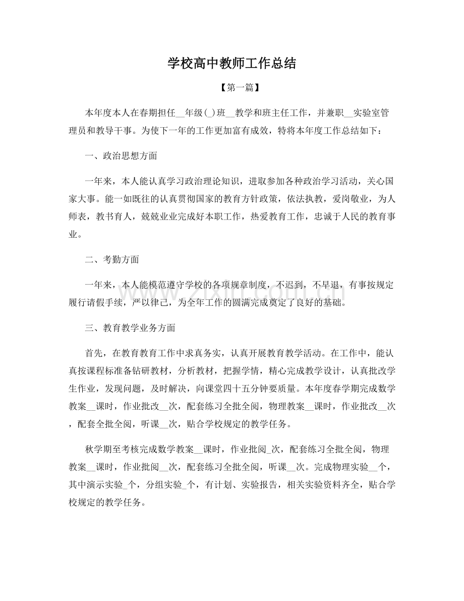 学校高中教师工作总结.docx_第1页