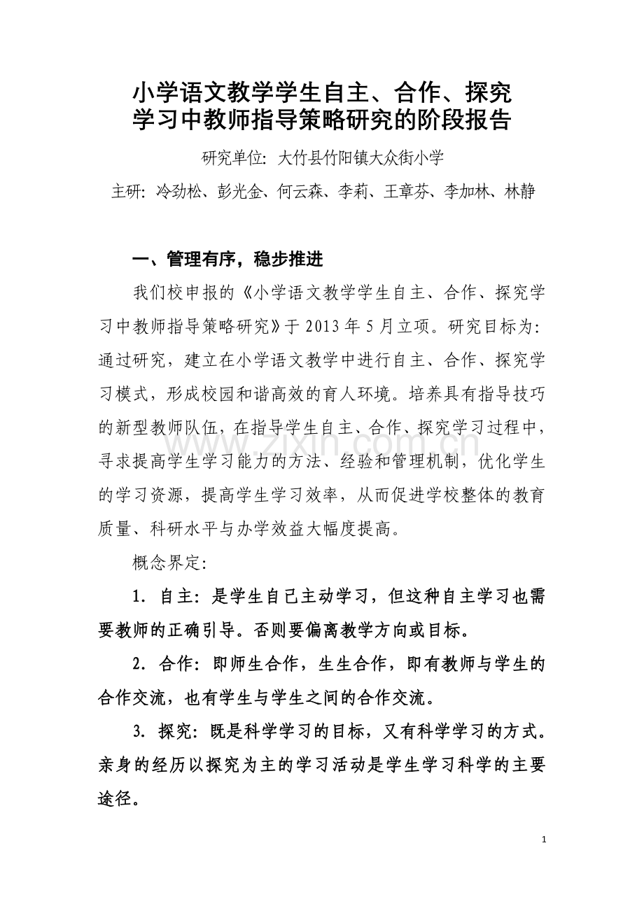 小学语文教学学生自主、合作、探究学习中教师指导策略研究阶段报告.doc_第1页