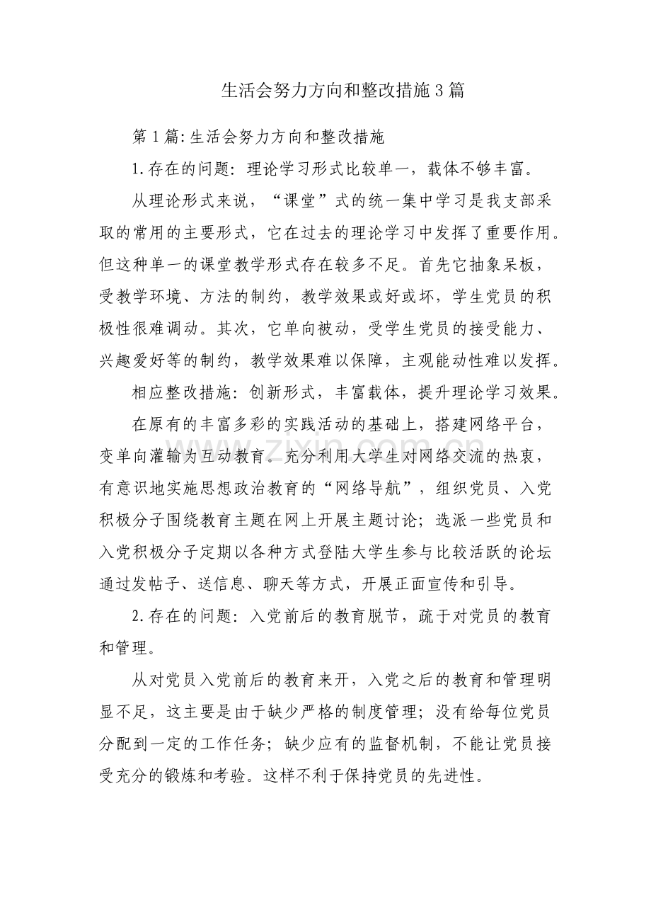 生活会努力方向和整改措施3篇.pdf_第1页