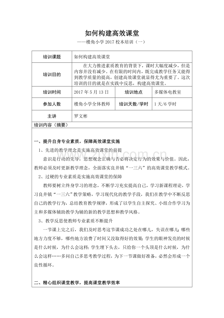 如何构建高效课堂.doc_第1页